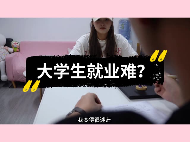 大学生就业难?找不到工作? 对于绝大多数毕业生来说 毕业就意味着失业,社会竞争力大,自身又不具备核心竞争力,想要找到喜欢又合适收入又高的工作...