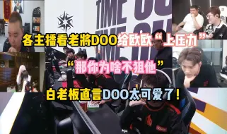 Descargar video: 各主播看老将DOO给欧欧“上压力”：“那你为啥不狙他” 白老板直言DOO太可爱了！