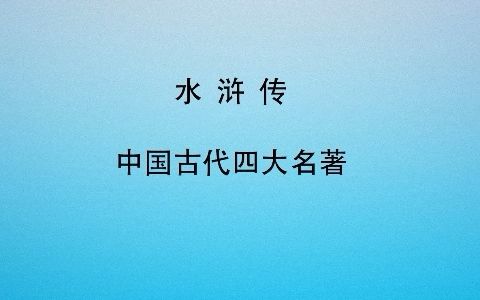 [图]有声书 全文朗读 视频字幕版 水浒传 第四十三回 假李逵剪径劫单人 黑旋风沂岭杀四虎