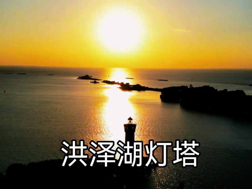 洪泽湖灯塔哔哩哔哩bilibili