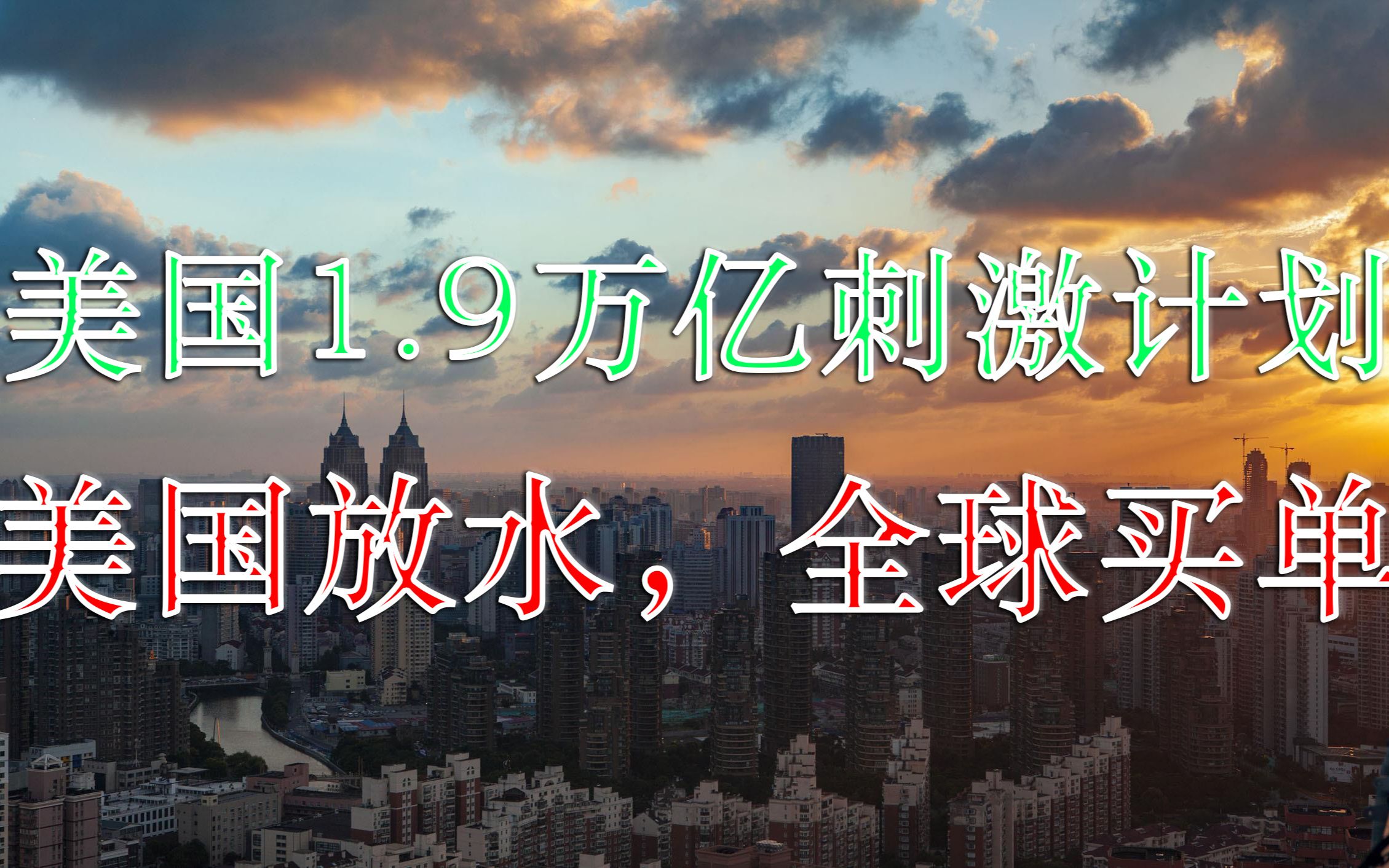美国放水19亿刺激计划全球买单