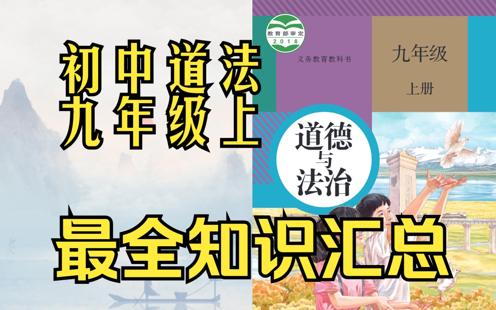 九年级上册道法 道法 九年级上 最全知识汇总(道德与法治 政治 初三)哔哩哔哩bilibili