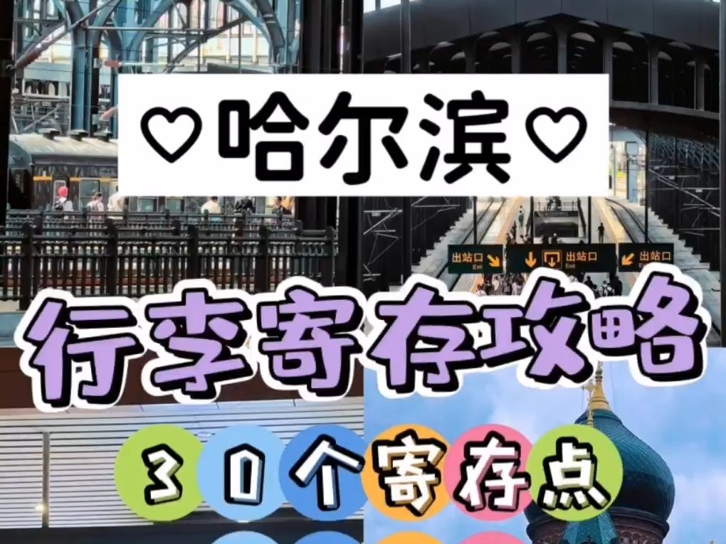 哈尔滨30个寄存点汇总、哈尔滨超全行李寄存指南哔哩哔哩bilibili