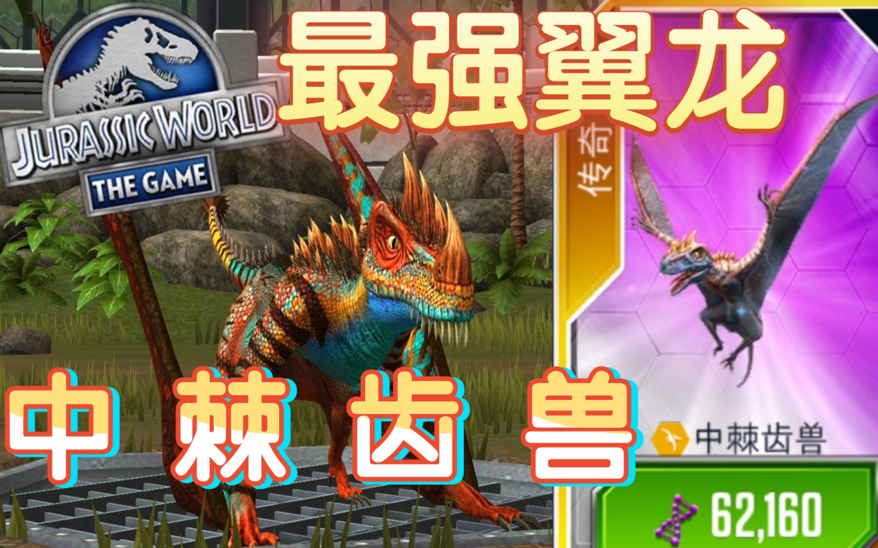 游戏神鸟 中棘齿兽 中棘龙与双形齿兽混种造就侏罗纪最强陆生翼龙!