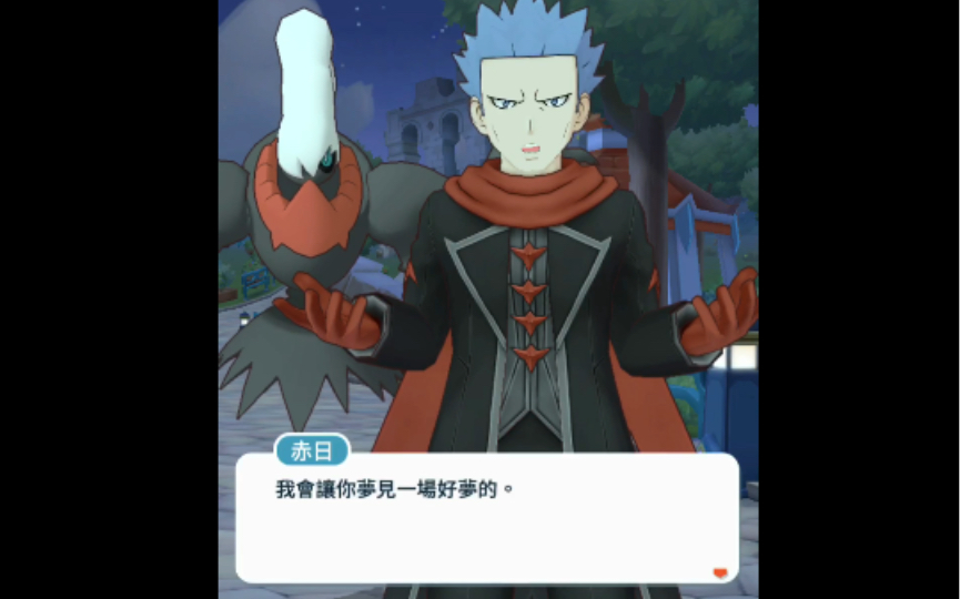 宝可梦大师赤日噩梦神拍组剧情和这样帅气的美极装的赤日在一块应该