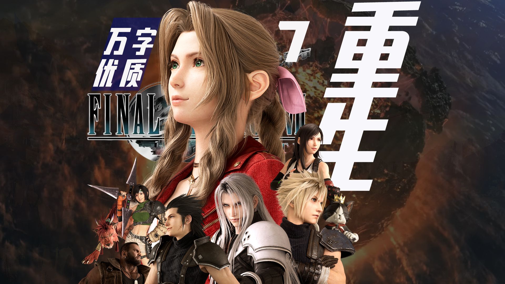 50天雕琢:全网最精良的《FF7重生》全故事解说【游戏文学】最终幻想7游戏解说