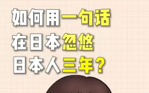 Tải video: 如何用一句话忽悠日本人三年？