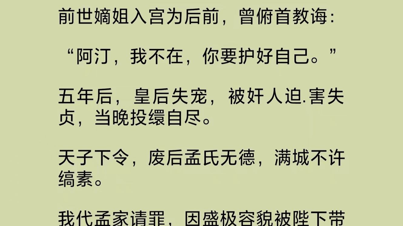 害失贞,当晚投缳自尽.天子下令,废后孟氏无德,满城不许缟素