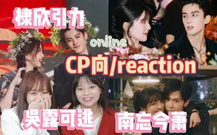 Download Video: 【CP向】这就是命中注定吗？/棣欣引力/吴露可逃/南忘今萧CP向reaction！