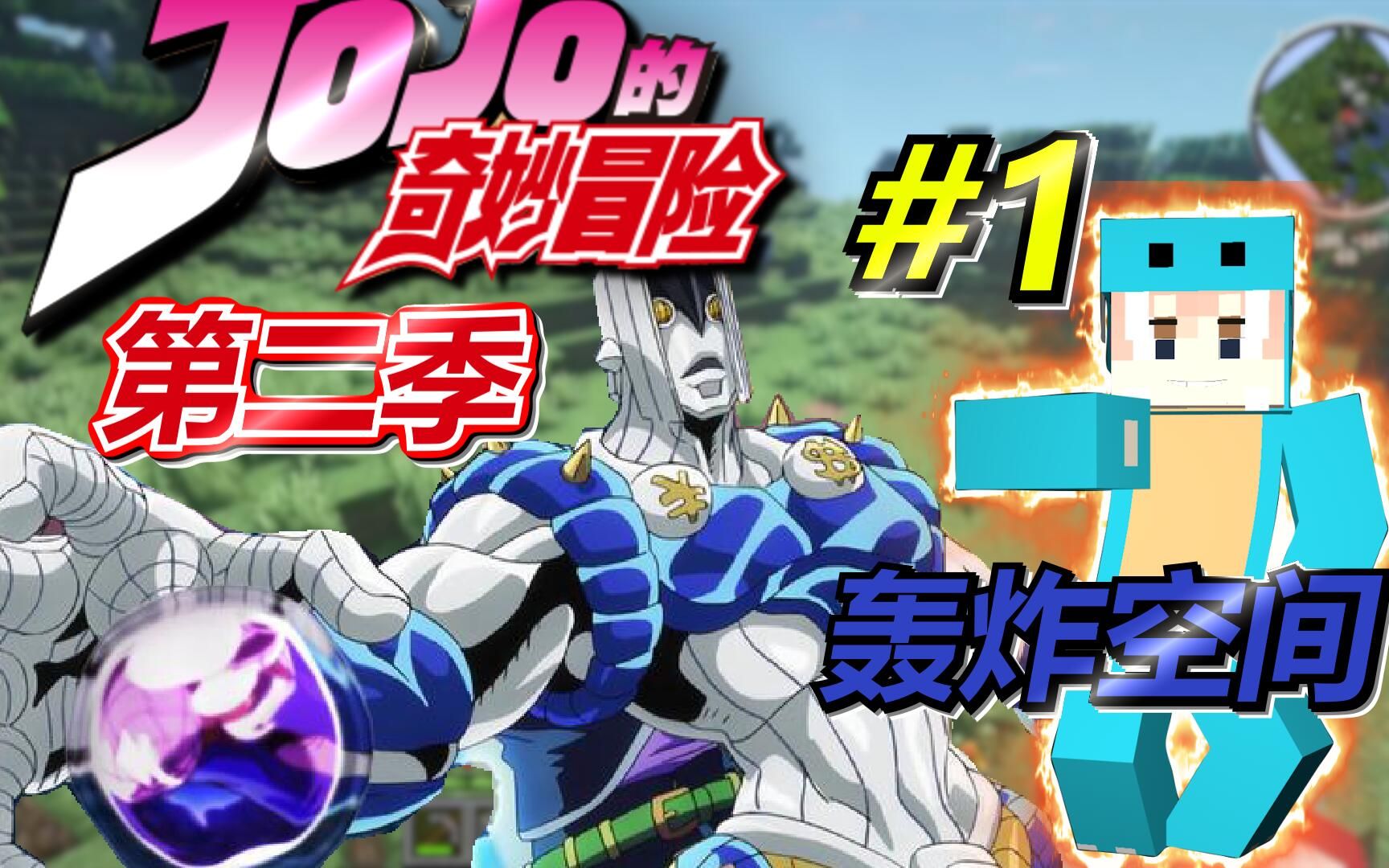 觉醒替身轰炸空间!jojo的冰与火之歌冒险#1