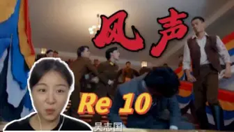 Download Video: 【风声 Reaction 10】李宁玉莫不是魅魔转世，裘庄好戏即将开演！