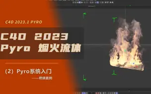 下载视频: 【C4D 2023.1 Pyro】烟火流体系统02-燃烧案例