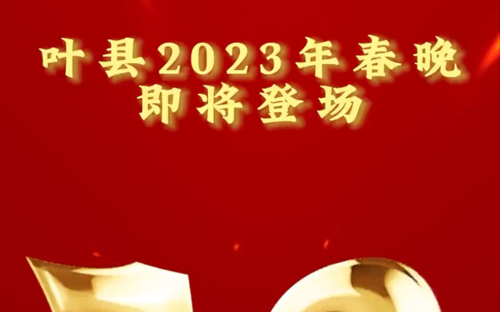 [图]叶县2023年春晚即将登场，敬请期待！！#祝大家2023年兔年大吉