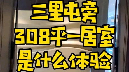 北京最大一居室世界排名前端大平层项目,商务接待有排面,看房私信我哔哩哔哩bilibili