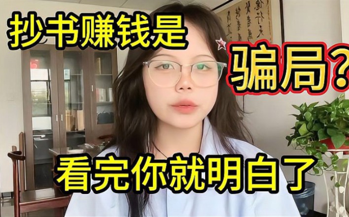 揭秘抄書賺錢真相,求求你們不要再上當了!視頻真的那麼簡單嗎?