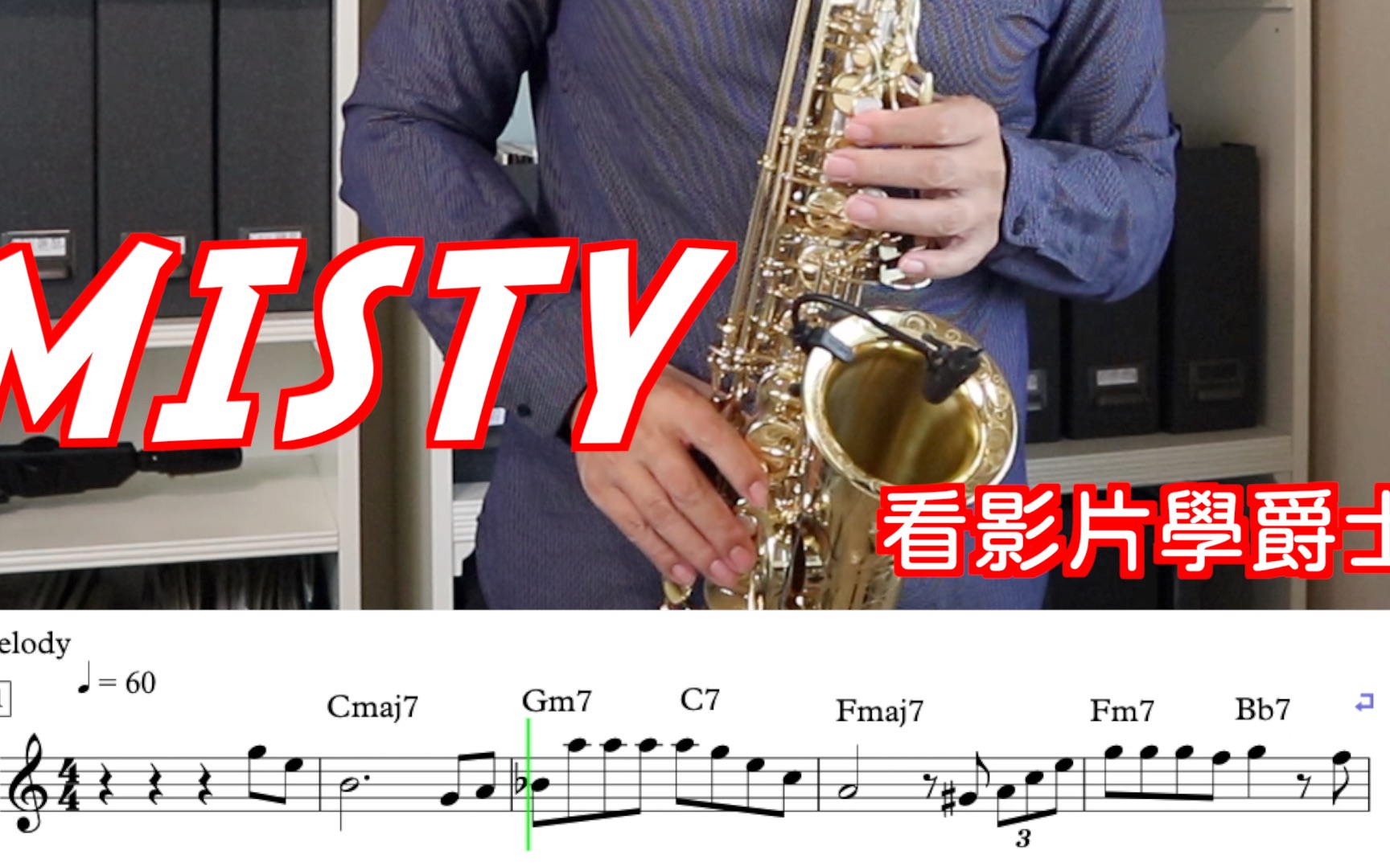 [图]看視頻學爵士 9 / Misty / 經典爵士抒情曲