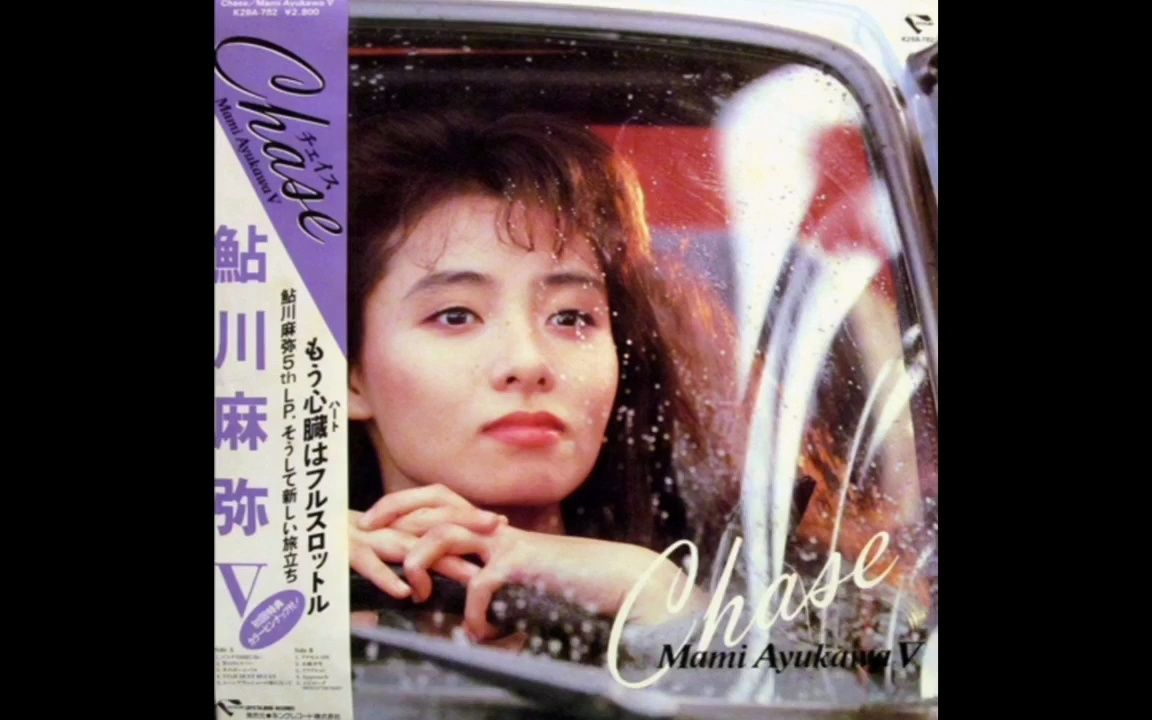 Citypop『鮎川麻弥 (Mami Ayukawa)  Chase 鮎川麻弥 V (1986) 』哔哩哔哩bilibili