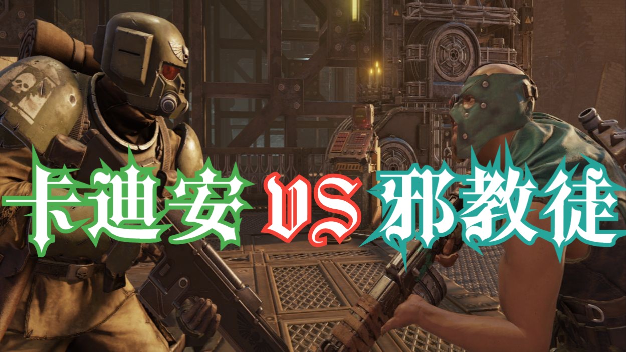 【战锤40K:星际战士2】卡迪安 VS 邪教徒哔哩哔哩bilibili战锤40K游戏集锦