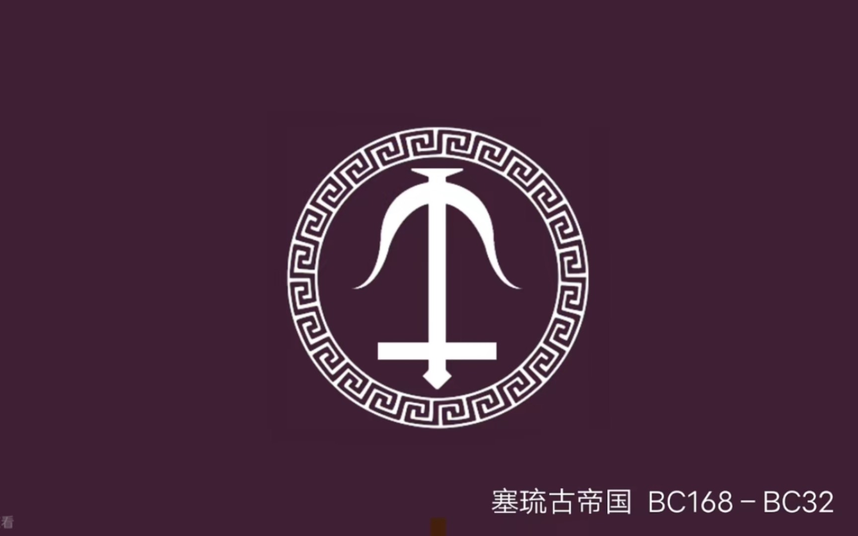 塞琉古帝国的压迫感!11