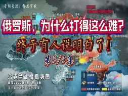 Video herunterladen: 俄罗斯，为什么打得这么难？终于有人说明白了！（第33集）