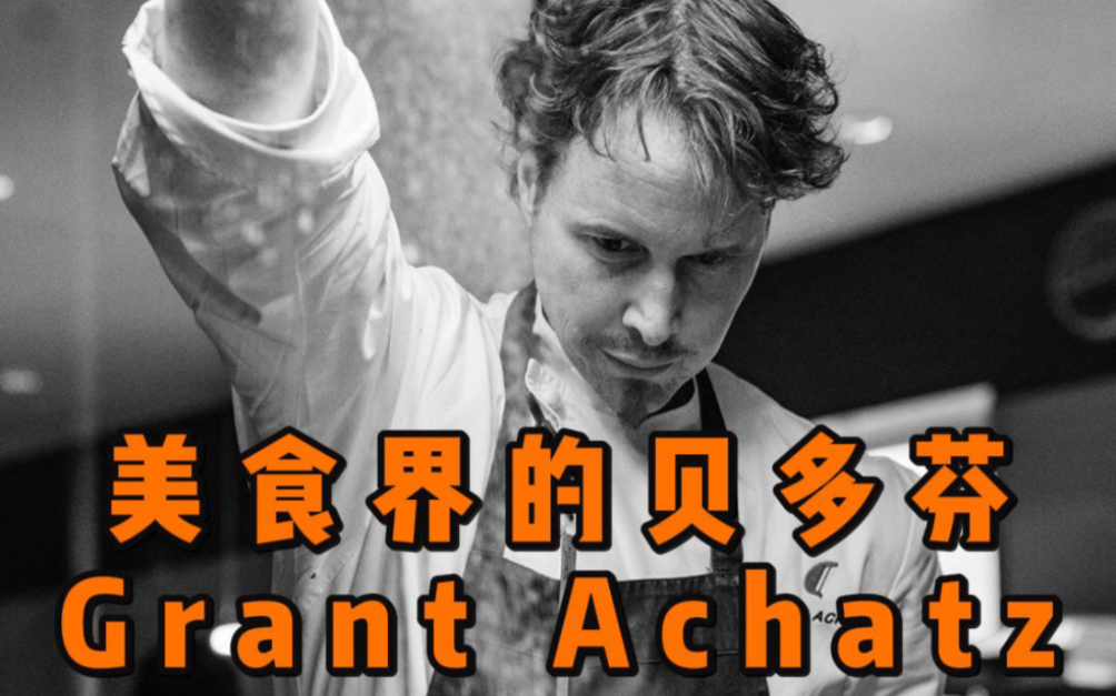 美食界的贝多芬 一位失去味觉的米其林三星餐厅主厨Grant Achatz哔哩哔哩bilibili