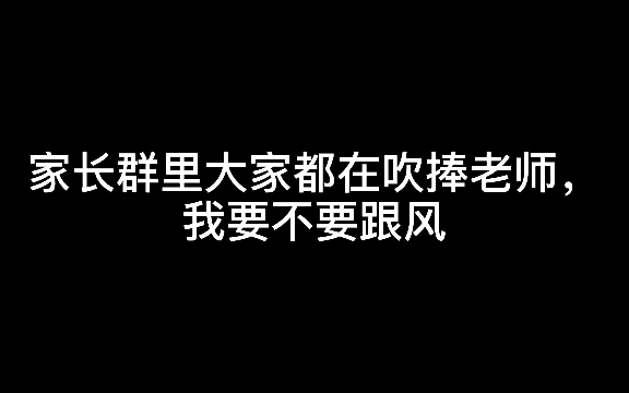 当“吹捧”成为必要的时候,跟风就是无效的——怎么理解?哔哩哔哩bilibili