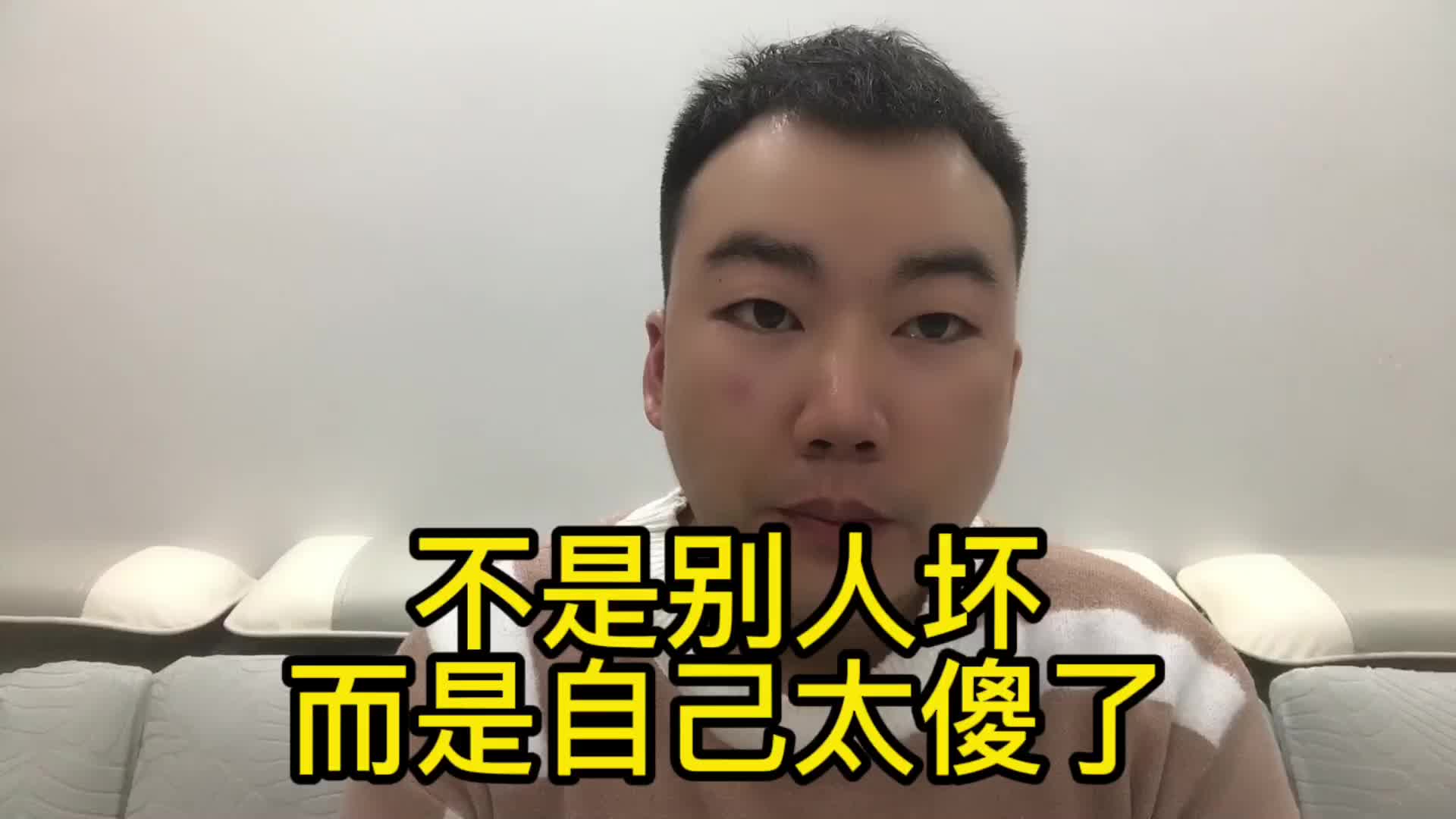 被人骗了不是别人太坏而是自己太傻