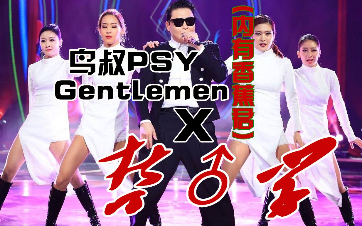 【哲♂学】鸟叔-gentlemen(内有香蕉君)