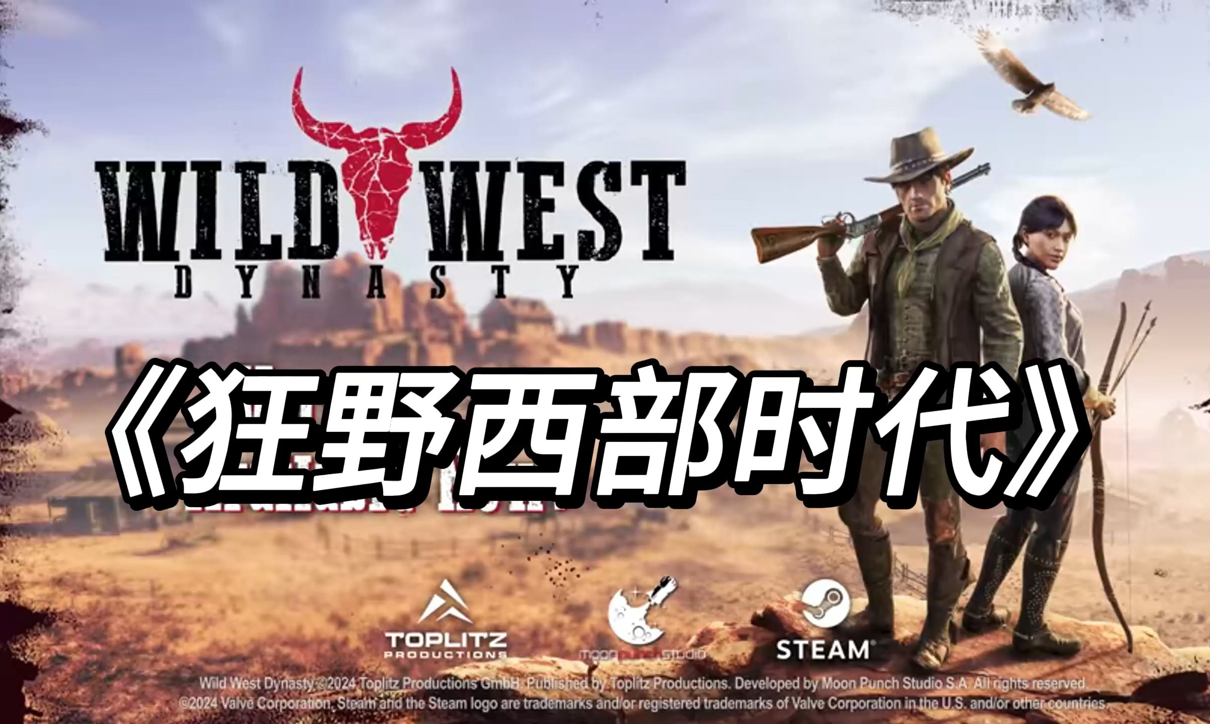 【龙宇】《狂野西部时代(Wild West Dynasty)》强制完结 超长实况 来体验探索一个虚构的(充满BUG的)美国中西部开放世界,在恶劣的环境中生存下来...