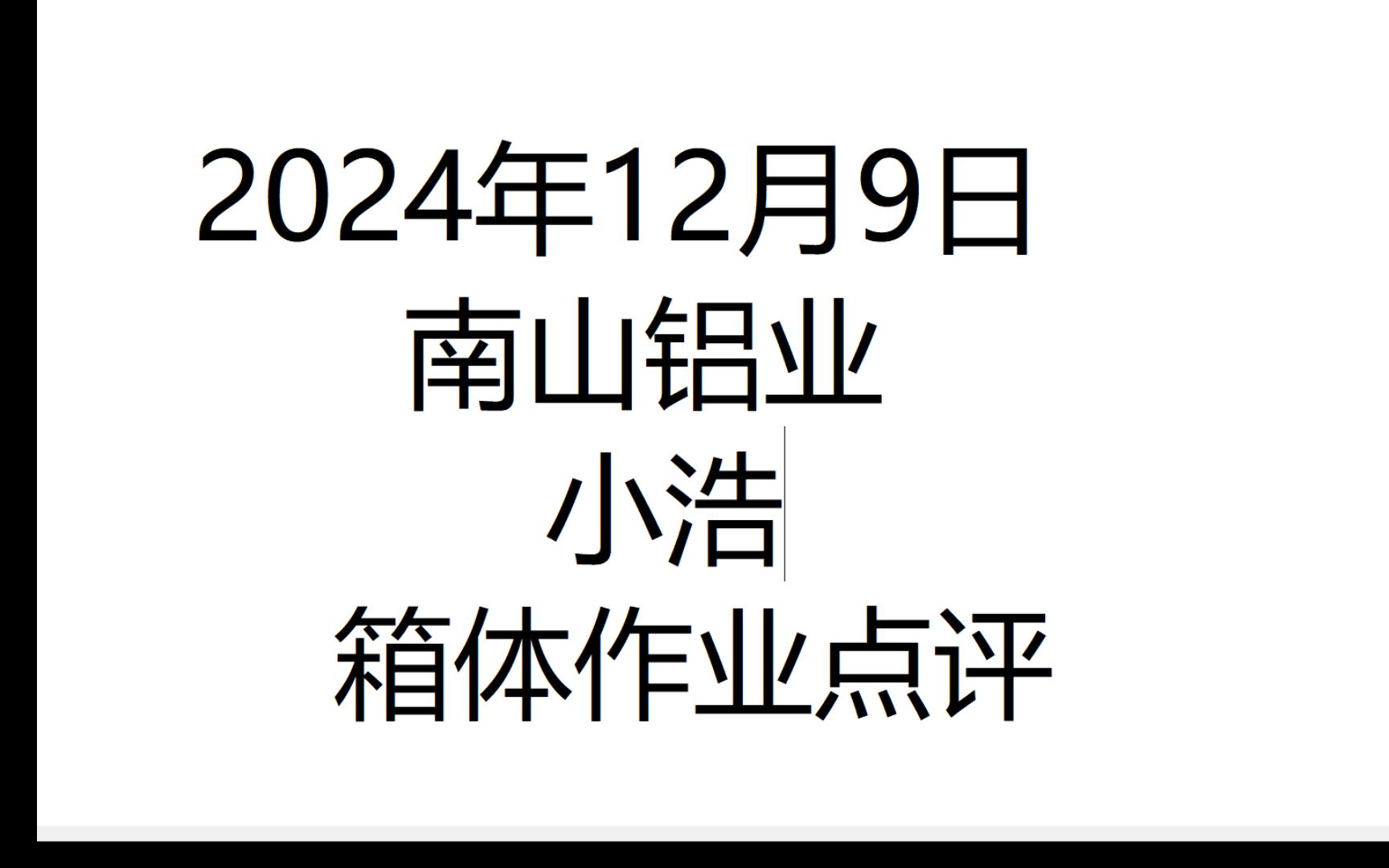 2024年12月9日南山铝业小浩箱体作业点评哔哩哔哩bilibili