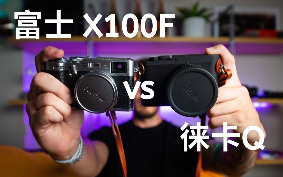 【摄影器材】富士x100f vs 徕卡q 对比评测(无字幕)