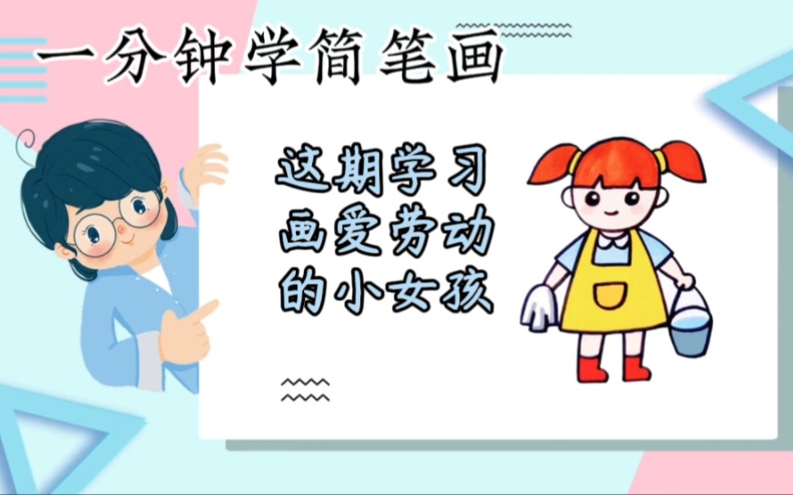 一分鐘學簡筆畫:這期學習畫愛勞動的小女孩