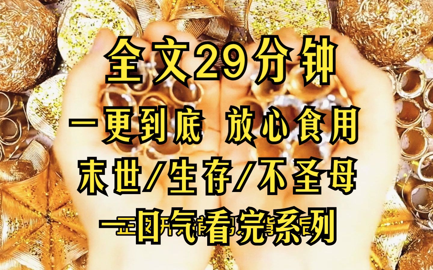 [图]（完结文)前男友背叛后，我拿着他妈妈给的5000万逍遥自在，买一堆东西，打算美美享受富婆生活，结果丧尸爆发后.............