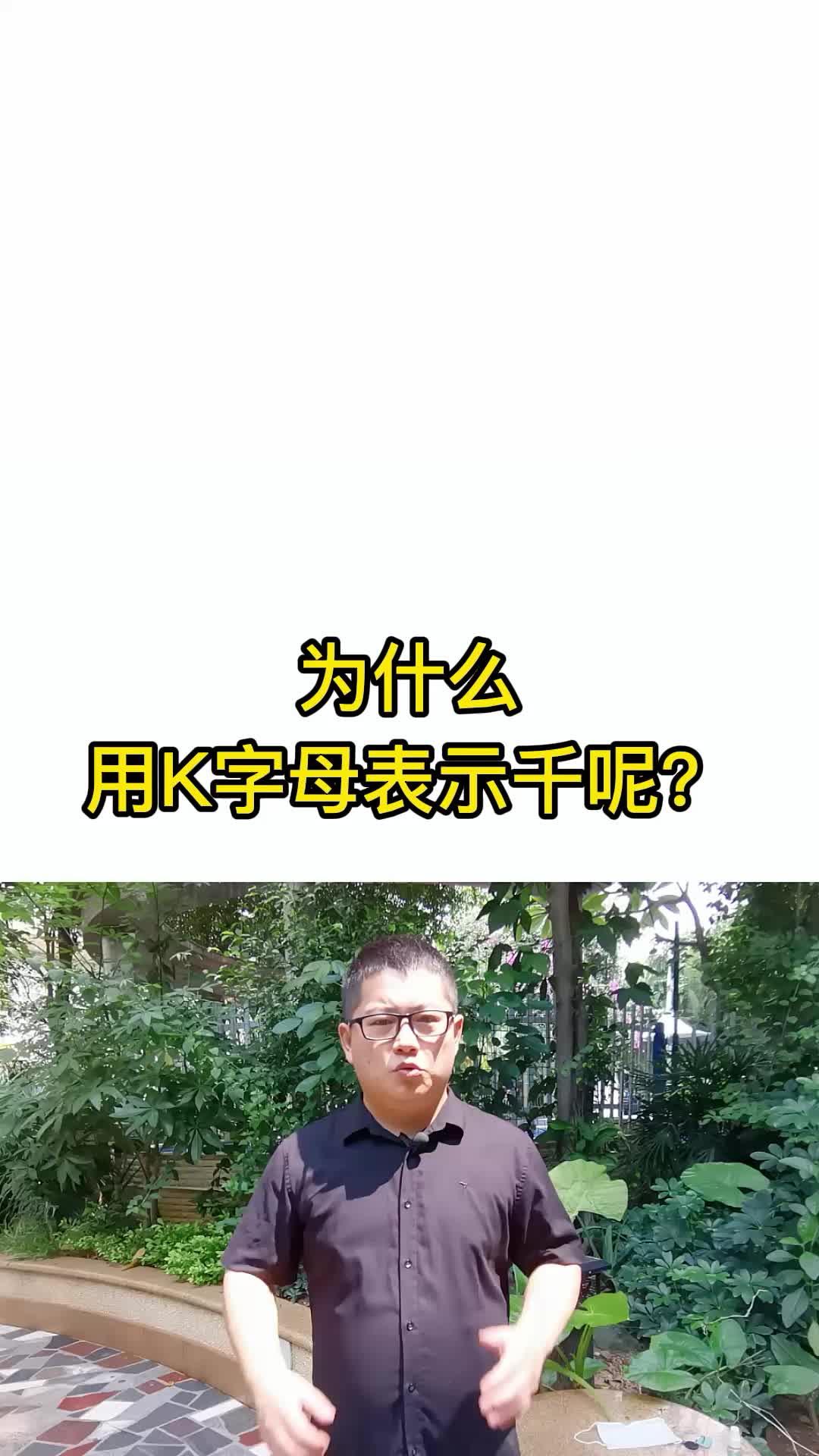 为什么用K字母表示千呢?词根词缀记忆法哔哩哔哩bilibili