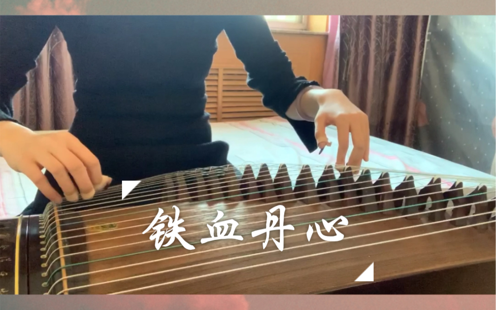 活动作品古筝弹奏射雕英雄传之铁血丹心