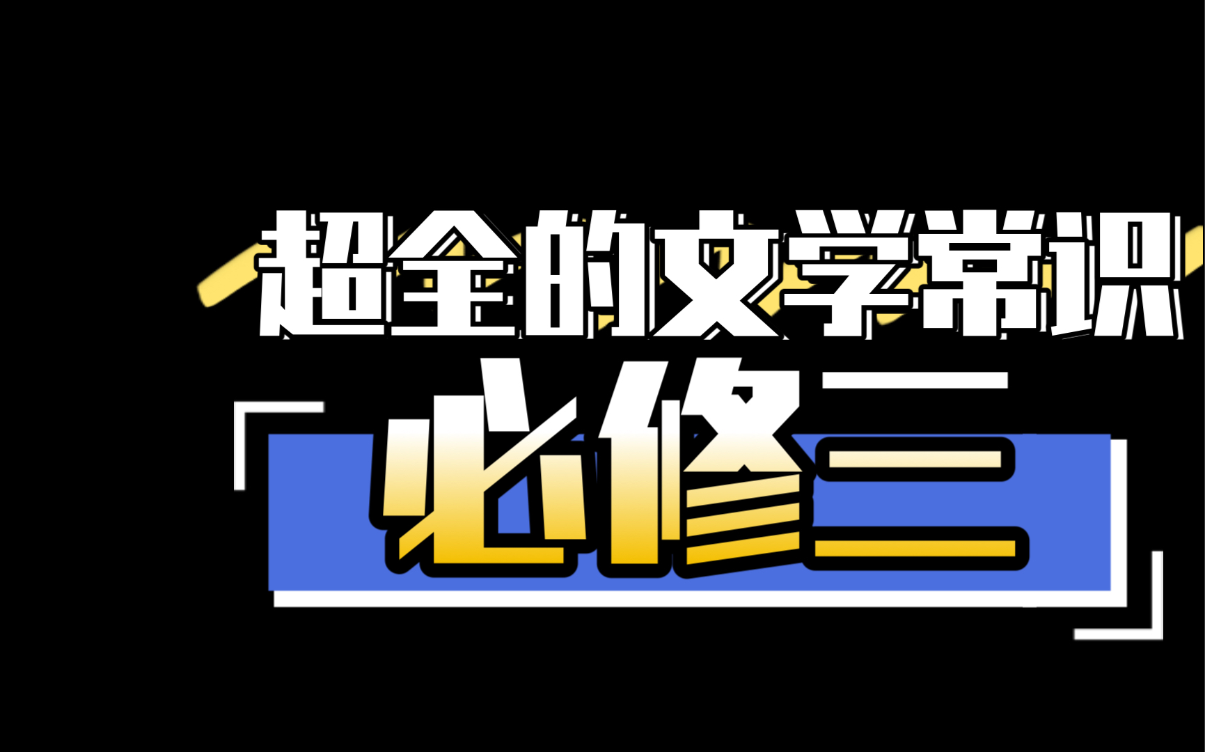 超全的高中文学常识汇总(必修三)哔哩哔哩bilibili