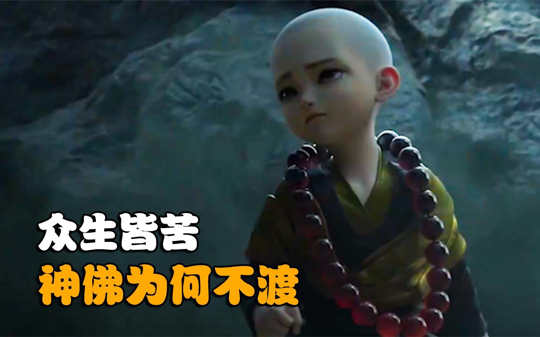 佛若只渡有缘人,那我要佛有何用,佛无能我即天道