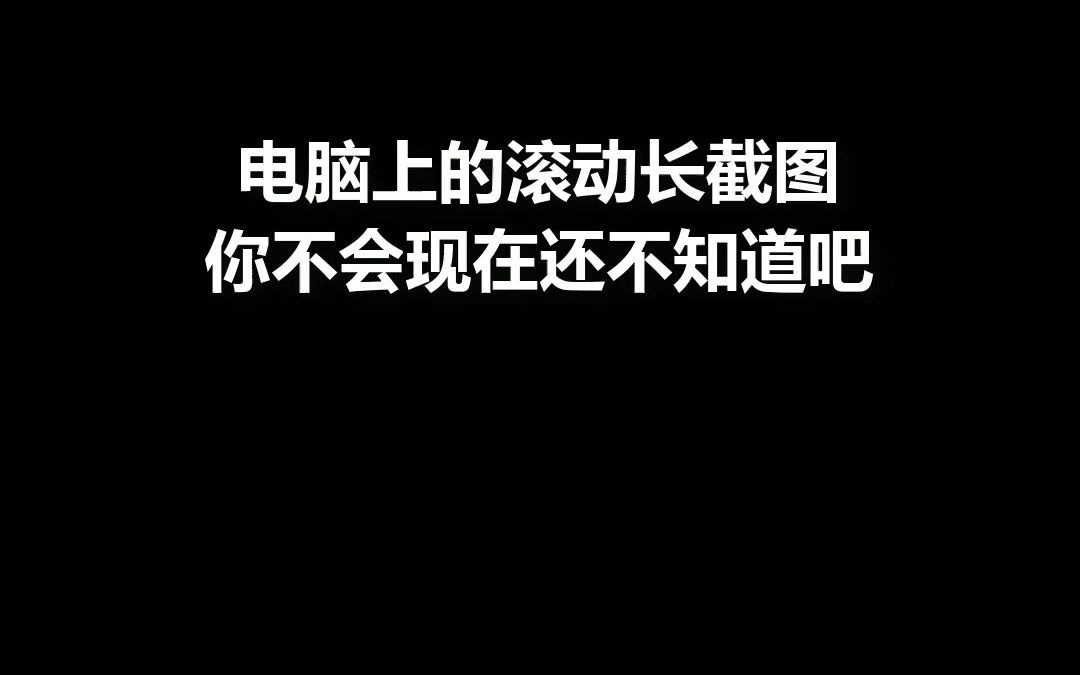 电脑上的滚动长截图,你不会现在还不知道吧哔哩哔哩bilibili