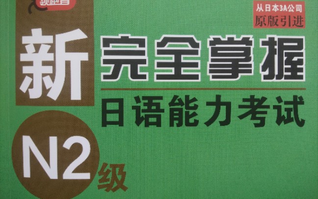 [图]新完全掌握N2 习题分析  第一课