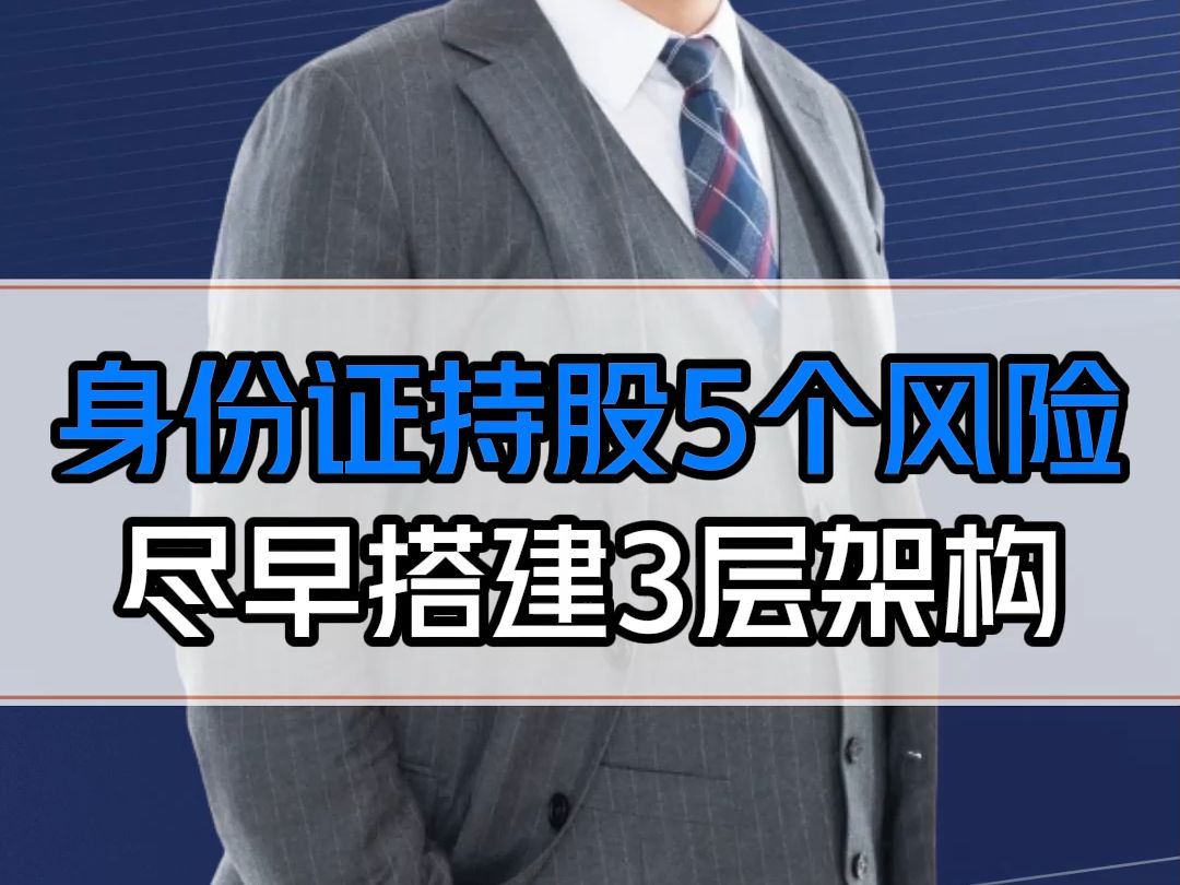 你还在用身份证持股吗?这5个风险要避开!聪明的老板早就搭建好了三层公司架构哔哩哔哩bilibili