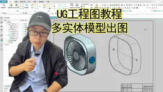 UG软件里的多实体模型怎么快速的出好工程图呢？这个方法你一定要会