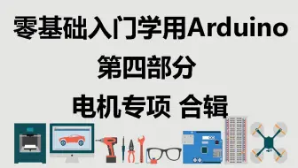 【太极创客】零基础入门学用Arduino 第四部分 电机专项教程 合辑