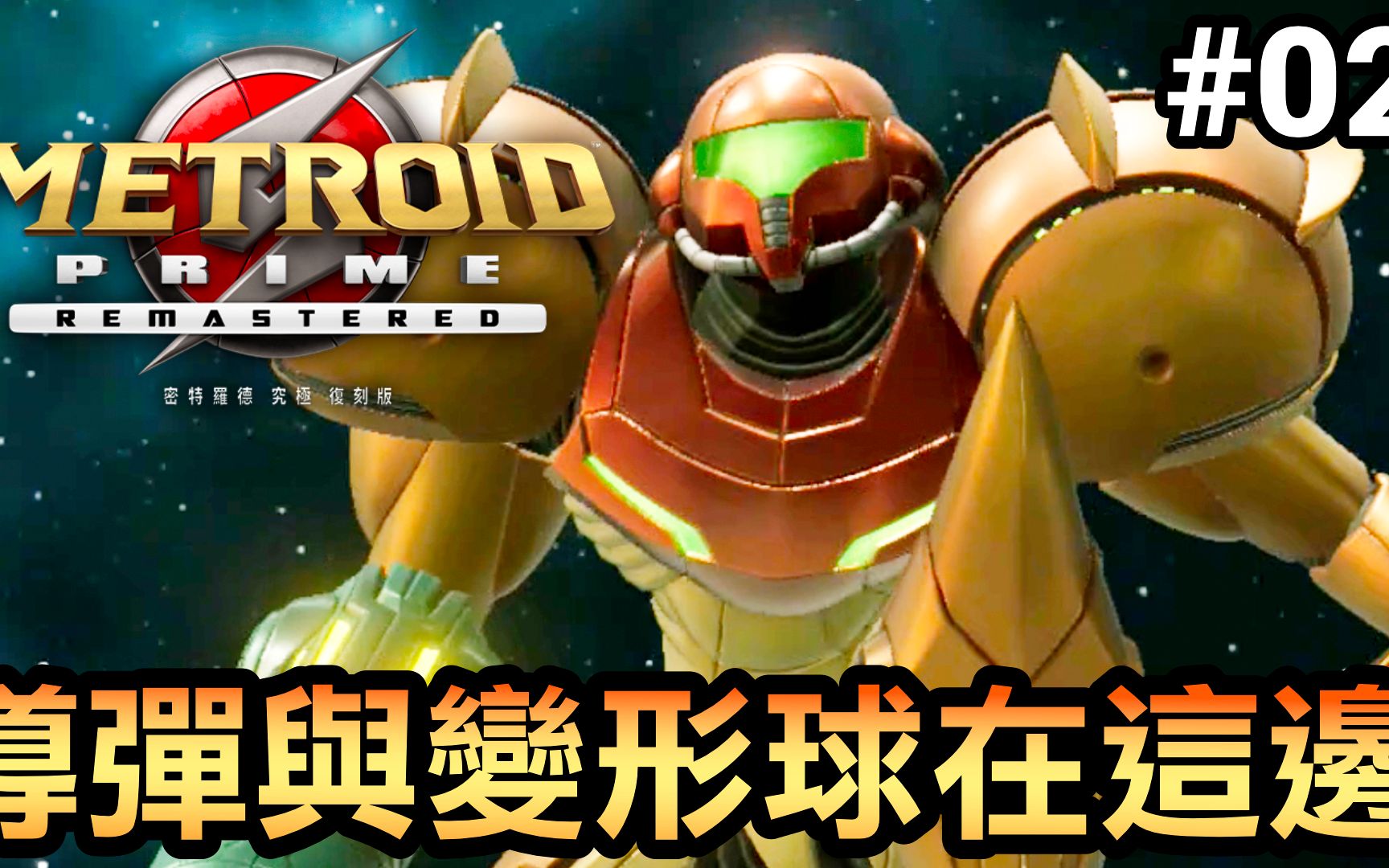 [图]【密特罗德究极复刻版】导弹与变形球在这边-02 (Metroid Prime Remastered) 2023