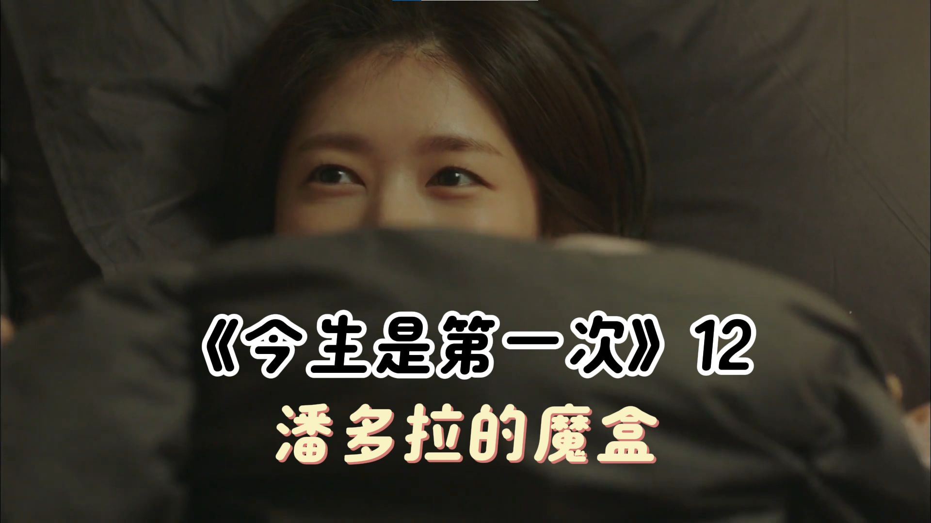 生命之光,欲望之火 | 《今生是第一次》12