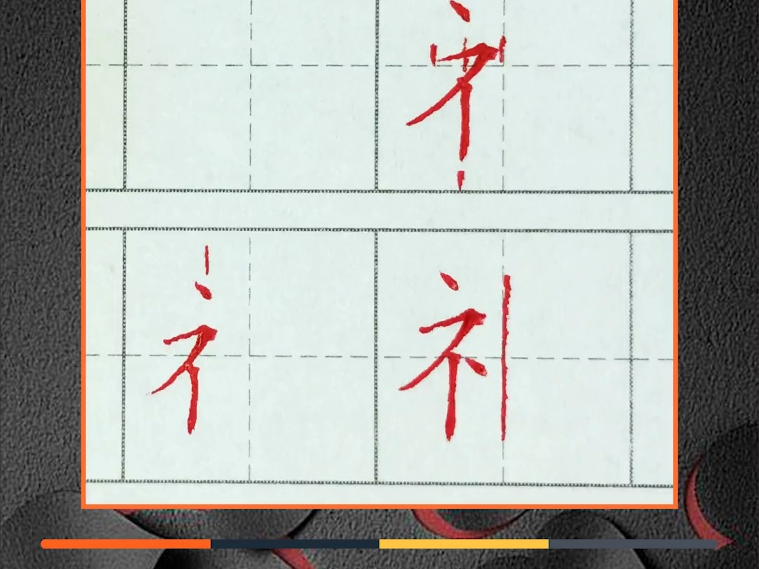 185-【第五十五课】(左部)示补旁 的写法及例字练习