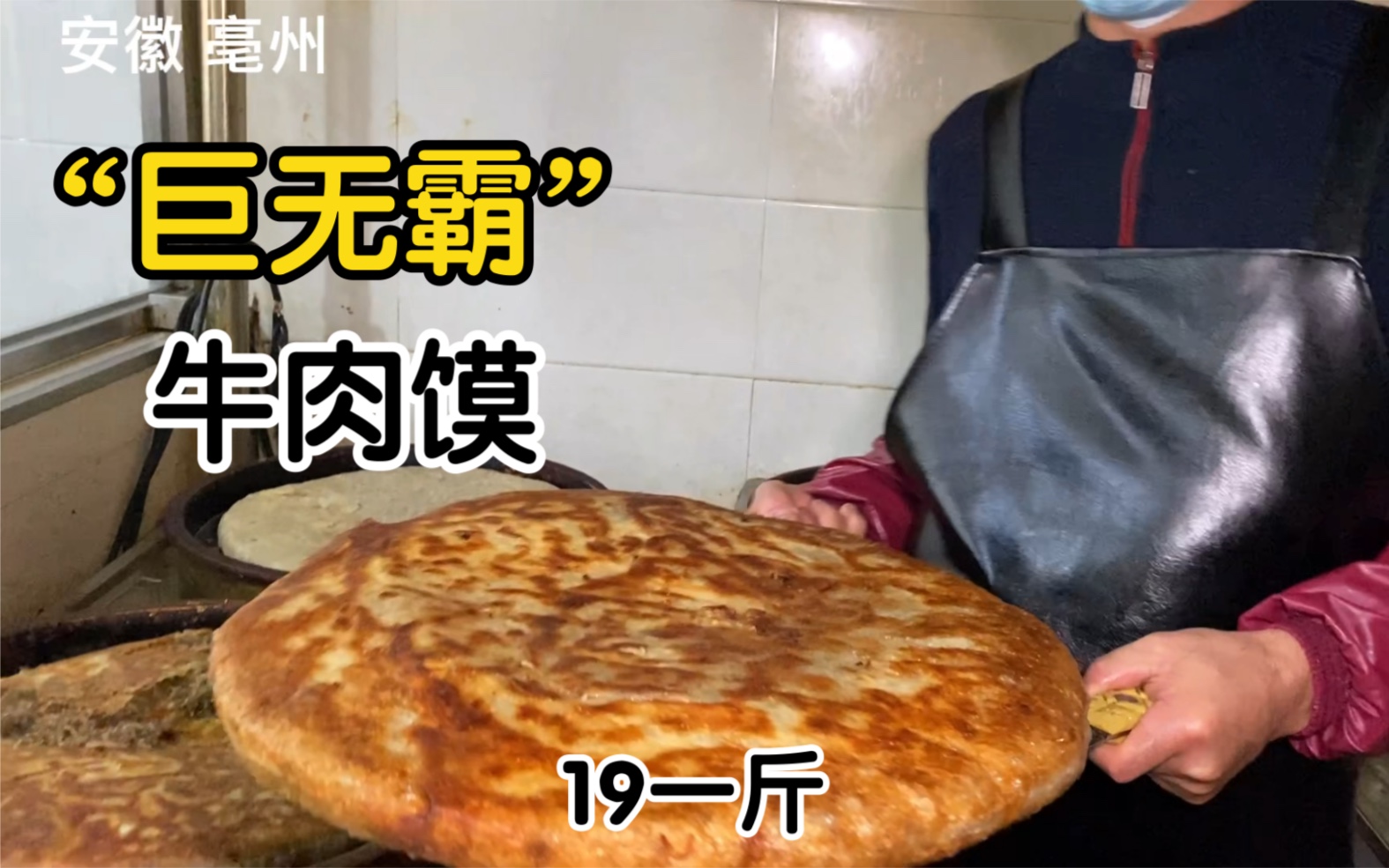 [图]亳州“最大”牛肉馍，一个10斤重，一上午4大盆馅，8个锅同时做，一位难求