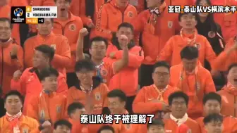 Download Video: 泰山队终于被理解了，海港和申花体会到泰山队的苦，泰山将争口气