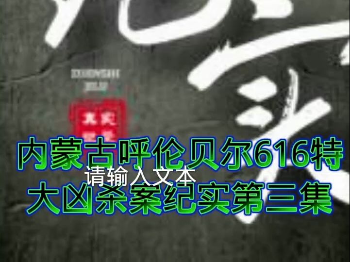 #大案纪实 内蒙古呼伦贝尔616特大凶杀案第三集哔哩哔哩bilibili