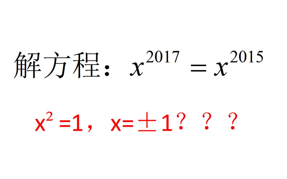 解方程:xⲢ𐂹⁷=xⲢ𐂹⁵,这题有三个答案,细心一点别漏解哔哩哔哩bilibili