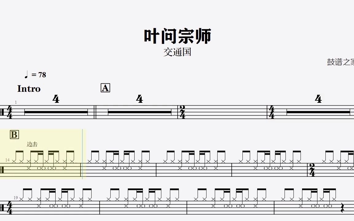 【鼓谱之家】交通国-叶问宗师架子鼓谱动态鼓谱【完整版】